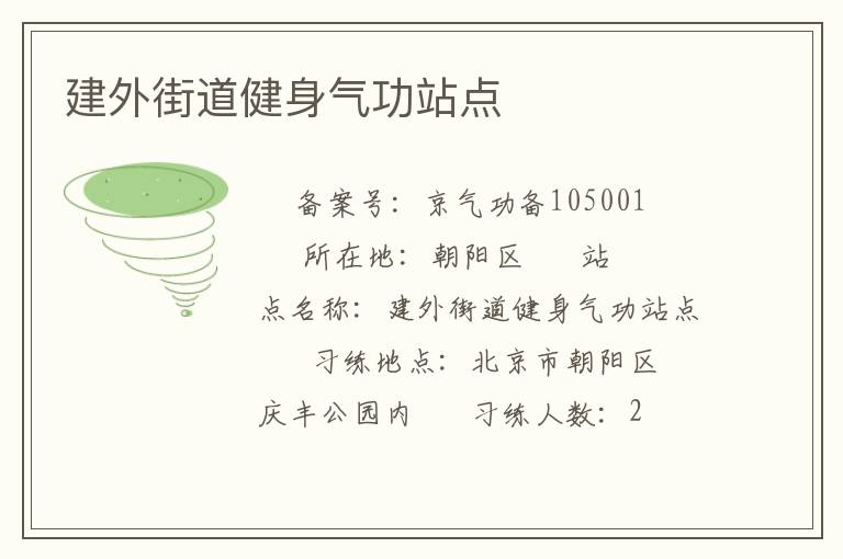 建外街道健身氣功站點
