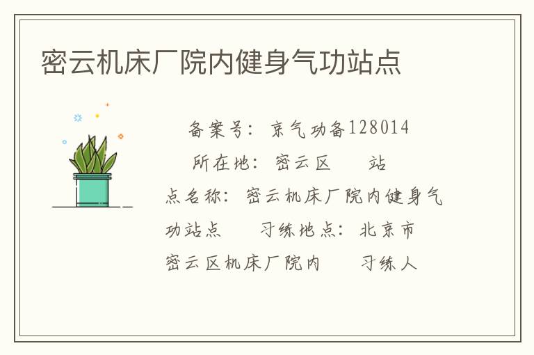 密云機(jī)床廠院內(nèi)健身氣功站點(diǎn)