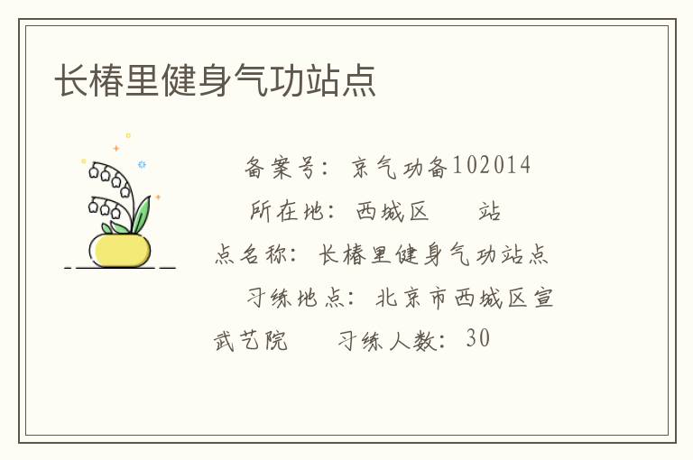 長椿里健身氣功站點(diǎn)