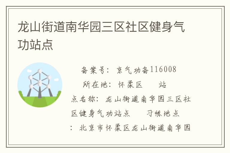 龍山街道南華園三區(qū)社區(qū)健身氣功站點(diǎn)