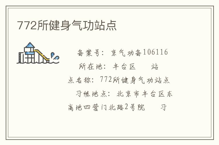 772所健身氣功站點