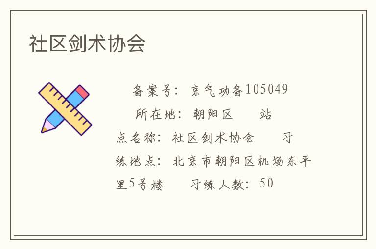 社區(qū)劍術(shù)協(xié)會(huì)