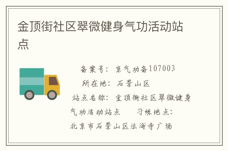 金頂街社區(qū)翠微健身氣功活動(dòng)站點(diǎn)