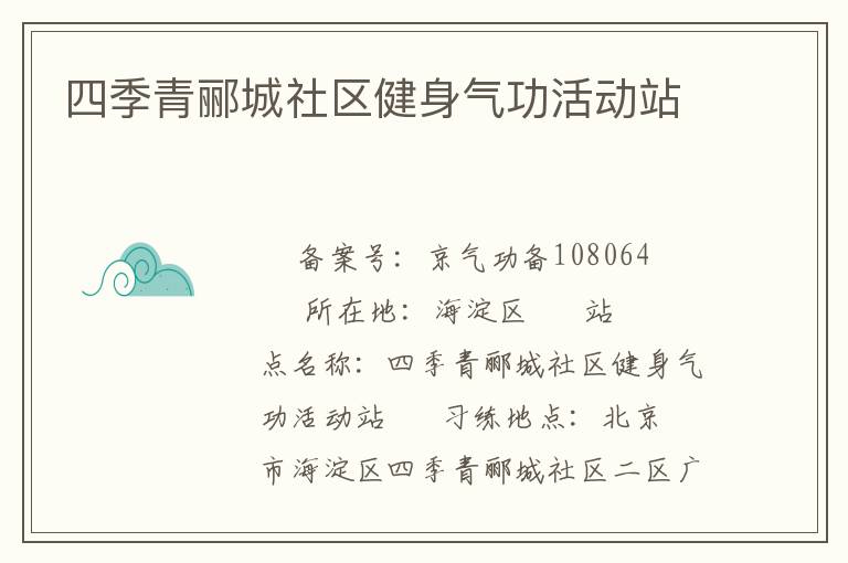 四季青酈城社區(qū)健身氣功活動(dòng)站