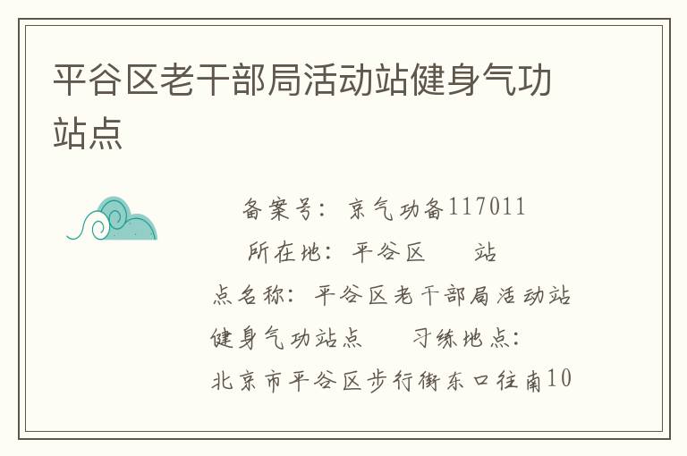 平谷區(qū)老干部局活動站健身氣功站點(diǎn)