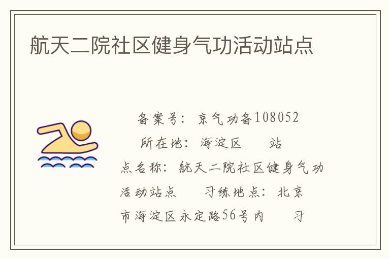 航天二院社區(qū)健身氣功活動站點(diǎn)