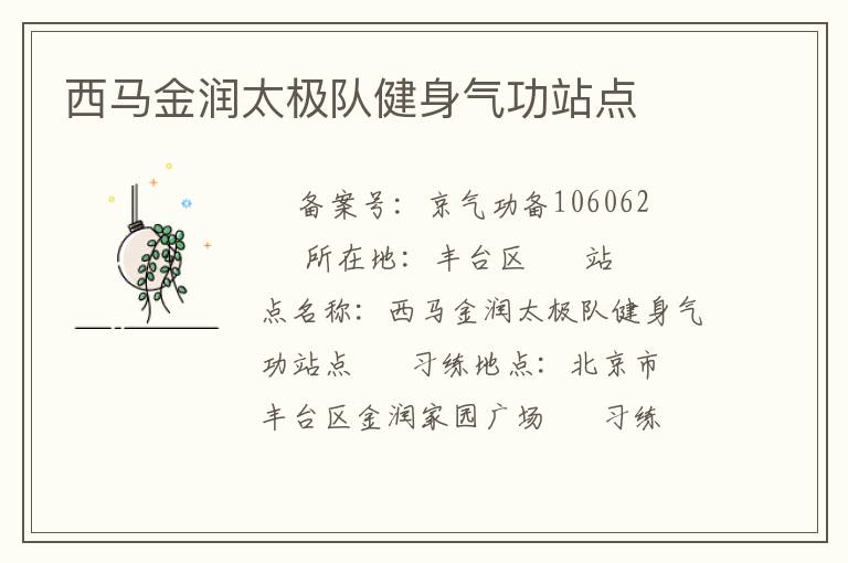 西馬金潤太極隊(duì)健身氣功站點(diǎn)