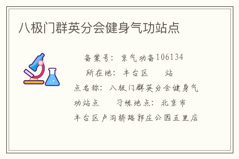 八極門群英分會健身氣功站點