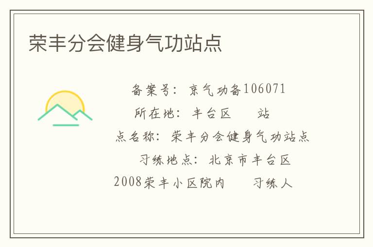 榮豐分會健身氣功站點