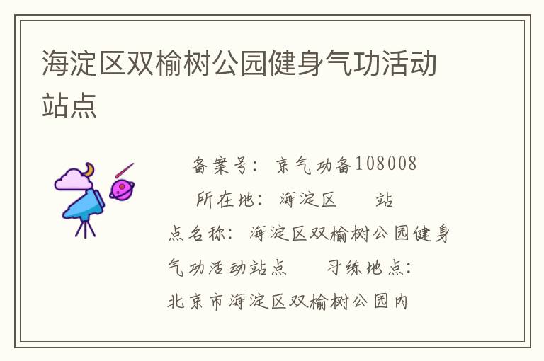 海淀區(qū)雙榆樹(shù)公園健身氣功活動(dòng)站點(diǎn)