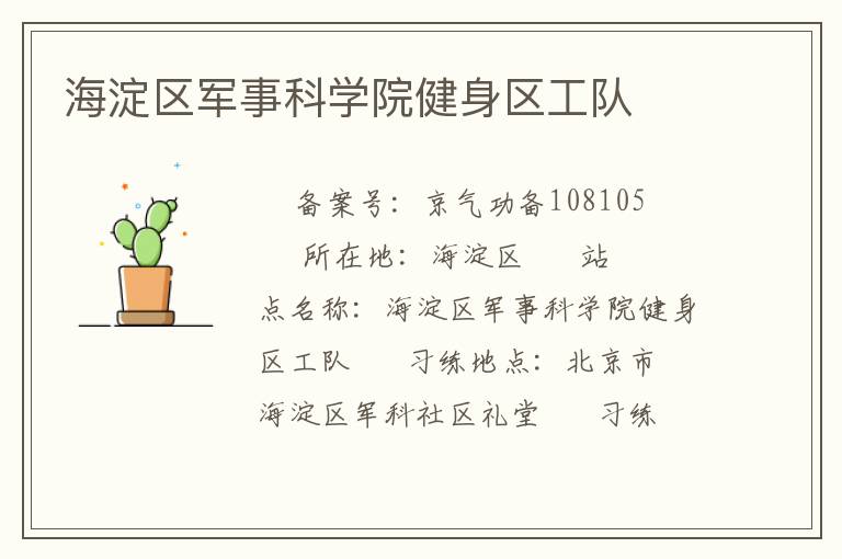 海淀區(qū)軍事科學(xué)院健身區(qū)工隊