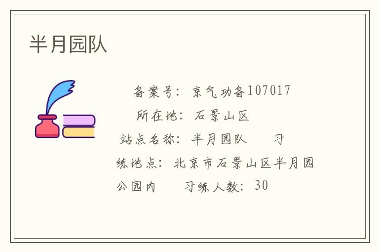 半月園隊(duì)