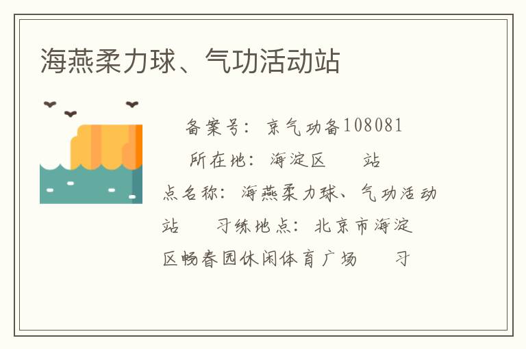 海燕柔力球、氣功活動站