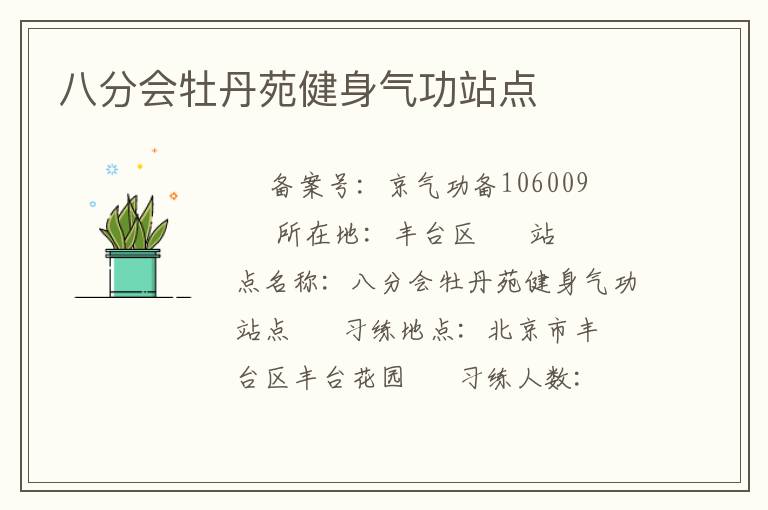 八分會牡丹苑健身氣功站點(diǎn)