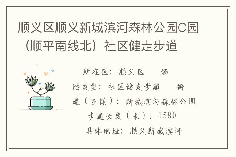 順義區(qū)順義新城濱河森林公園C園（順平南線(xiàn)北）社區(qū)健走步道