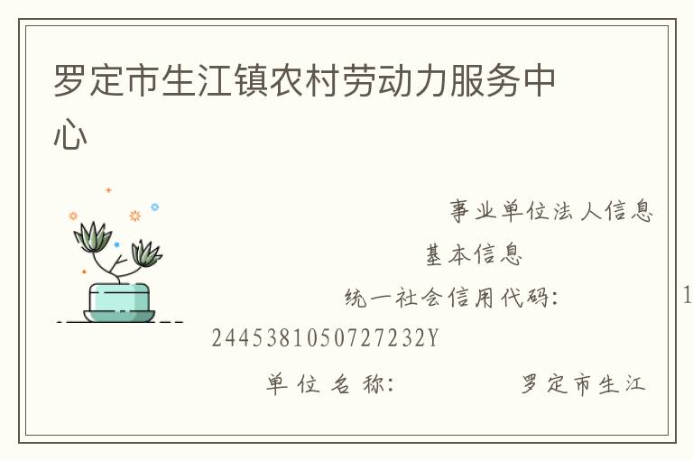 羅定市生江鎮(zhèn)農(nóng)村勞動力服務中心
