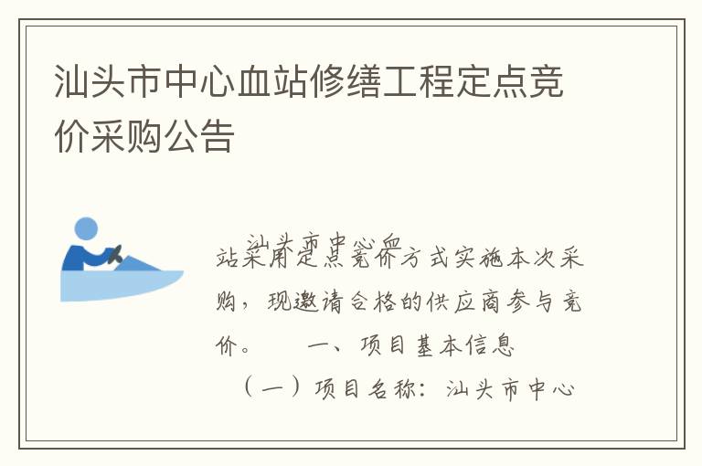 汕頭市中心血站修繕工程定點(diǎn)競(jìng)價(jià)采購公告