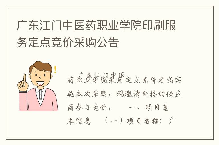 廣東江門中醫(yī)藥職業(yè)學院印刷服務定點競價采購公告