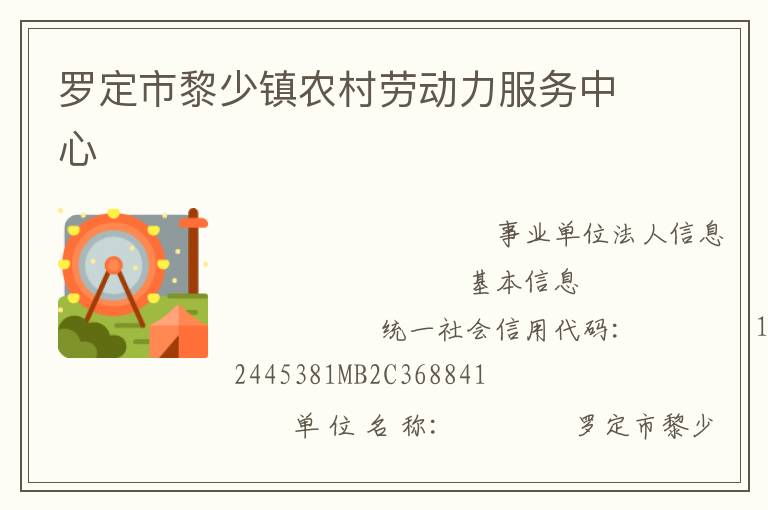 羅定市黎少鎮(zhèn)農(nóng)村勞動力服務(wù)中心