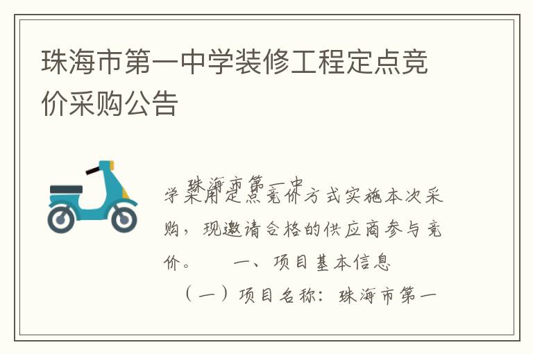 珠海市第一中學(xué)裝修工程定點(diǎn)競(jìng)價(jià)采購公告