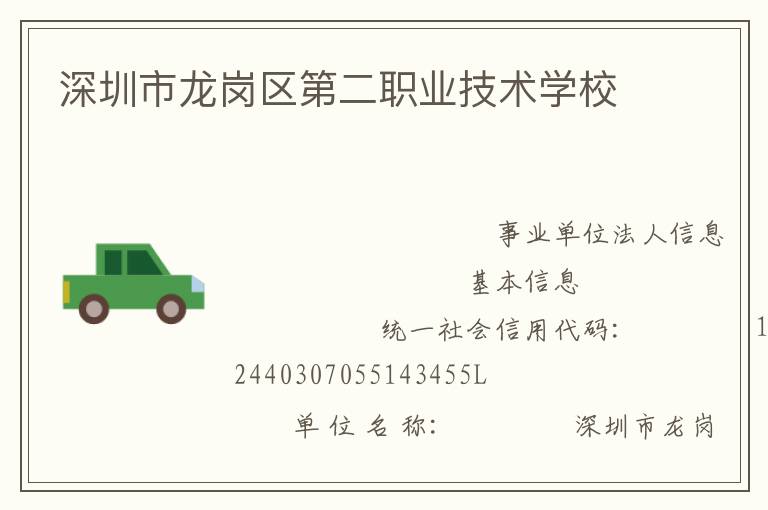 深圳市龍崗區(qū)第二職業(yè)技術(shù)學校