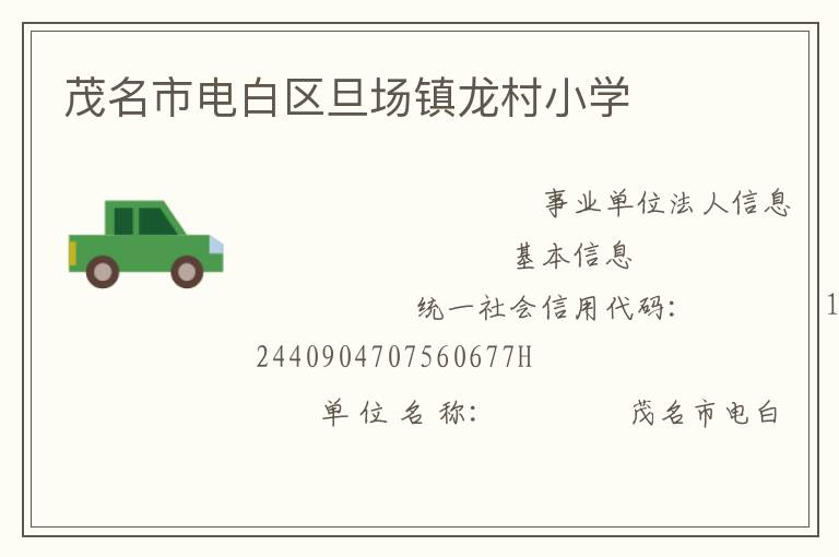 茂名市電白區(qū)旦場鎮(zhèn)龍村小學(xué)