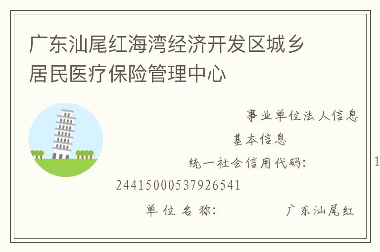 廣東汕尾紅海灣經(jīng)濟(jì)開發(fā)區(qū)城鄉(xiāng)居民醫(yī)療保險(xiǎn)管理中心