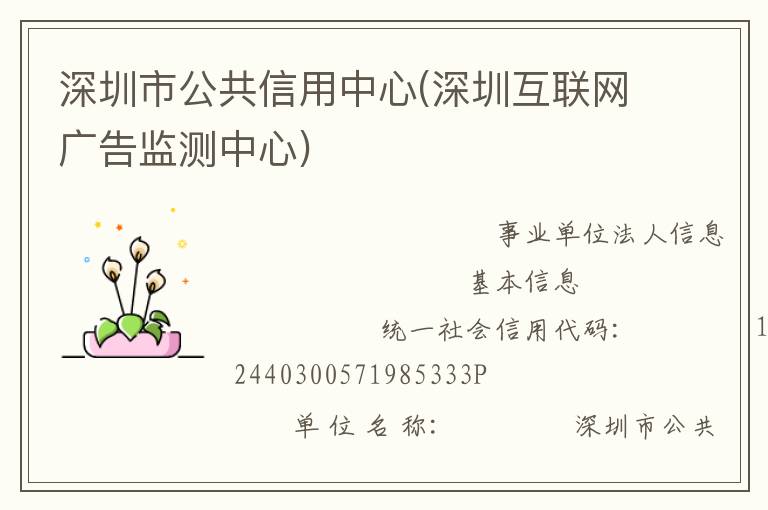 深圳市公共信用中心(深圳互聯(lián)網(wǎng)廣告監(jiān)測(cè)中心)