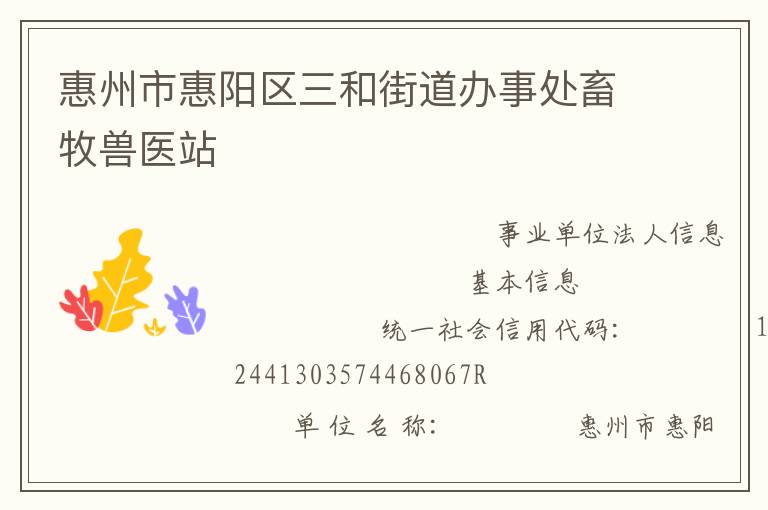 惠州市惠陽(yáng)區(qū)三和街道辦事處畜牧獸醫(yī)站