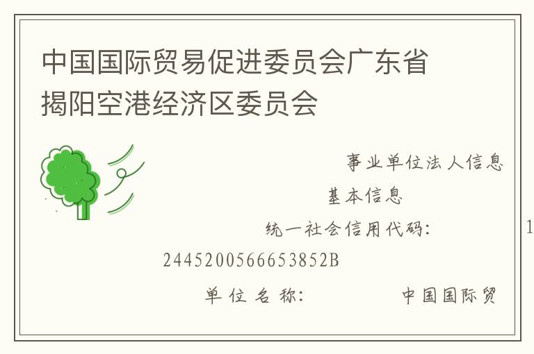 中國(guó)國(guó)際貿(mào)易促進(jìn)委員會(huì)廣東省揭陽(yáng)空港經(jīng)濟(jì)區(qū)委員會(huì)