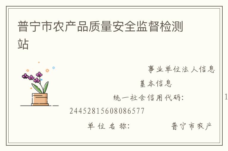 普寧市農(nóng)產(chǎn)品質(zhì)量安全監(jiān)督檢測站