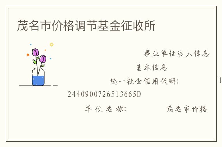 茂名市價格調節(jié)基金征收所