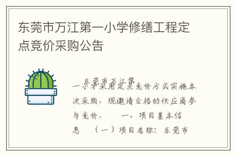 東莞市萬江第一小學(xué)修繕工程定點(diǎn)競價(jià)采購公告