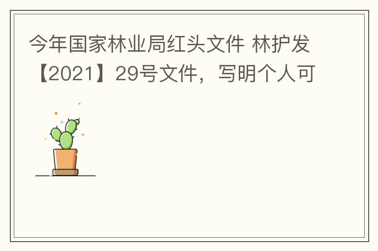 今年國家林業(yè)局紅頭文件 林護發(fā)【2021】29號文件，寫明個人可以飼養(yǎng)人工繁育的費氏牡丹鸚鵡，紫腹吸蜜鸚鵡，綠頰錐尾鸚鵡，和尚鸚鵡。 請問中山是否執(zhí)行該政策？如果執(zhí)行該政策，是不是表示我們可以個人在中