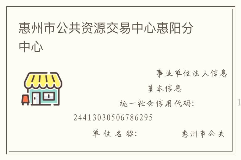 惠州市公共資源交易中心惠陽分中心