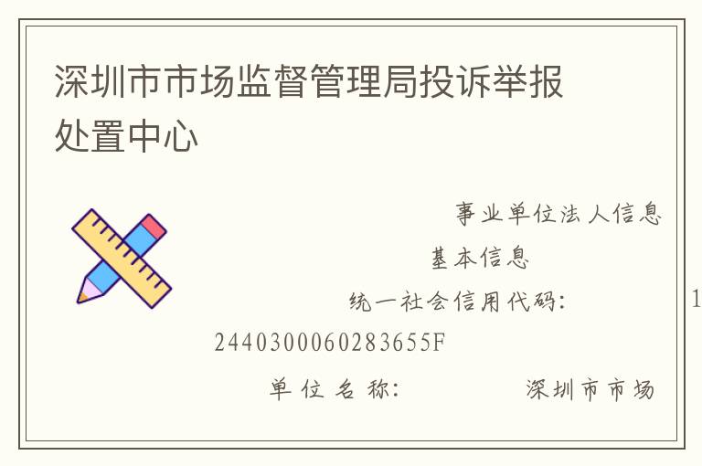 深圳市市場監(jiān)督管理局投訴舉報處置中心