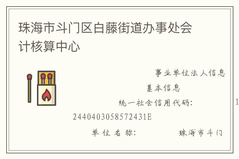 珠海市斗門區(qū)白藤街道辦事處會(huì)計(jì)核算中心
