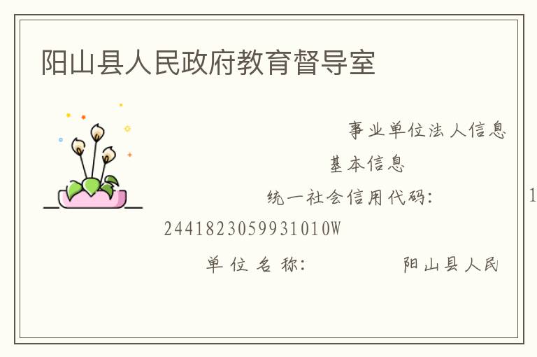 陽(yáng)山縣人民政府教育督導(dǎo)室