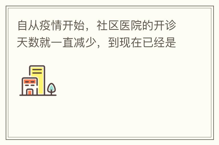自從疫情開始，社區(qū)醫(yī)院的開診天數(shù)就一直減少，到現(xiàn)在已經(jīng)是天天關(guān)門了，有時(shí)候開門了，又不接診，只是為了開降壓藥什么的。我們交的醫(yī)保有何用？看個(gè)小病都要去大醫(yī)院，醫(yī)保又無法使用，醫(yī)保每月都扣.我們理解是因