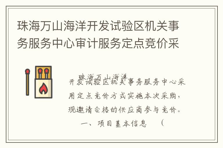 珠海萬山海洋開發(fā)試驗區(qū)機關(guān)事務(wù)服務(wù)中心審計服務(wù)定點競價采購公告