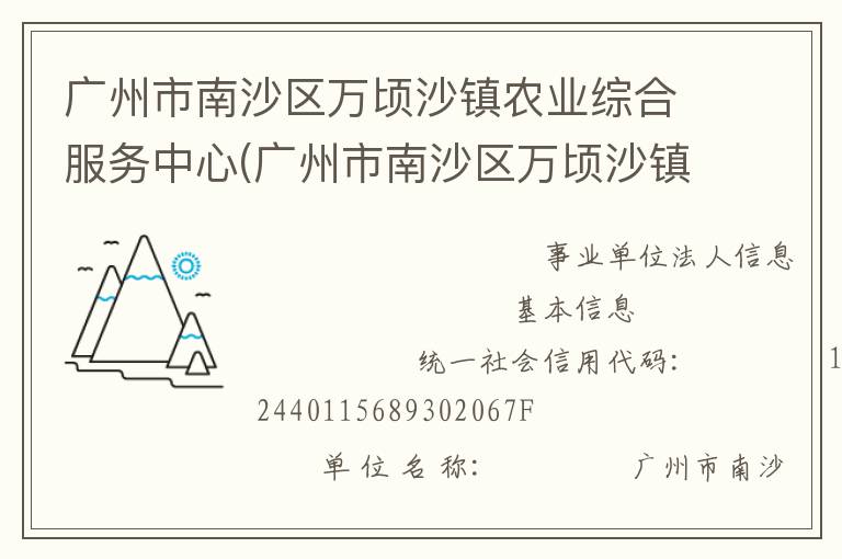 廣州市南沙區(qū)萬頃沙鎮(zhèn)農(nóng)業(yè)綜合服務(wù)中心(廣州市南沙區(qū)萬頃沙鎮(zhèn)農(nóng)業(yè)機(jī)械管理服務(wù)站、廣州市南沙區(qū)萬頃沙鎮(zhèn)畜牧獸醫(yī)站、廣州市南沙區(qū)萬頃沙鎮(zhèn)水利所、廣州市南沙區(qū)萬頃沙鎮(zhèn)農(nóng)產(chǎn)品質(zhì)量安全監(jiān)管服務(wù)站)