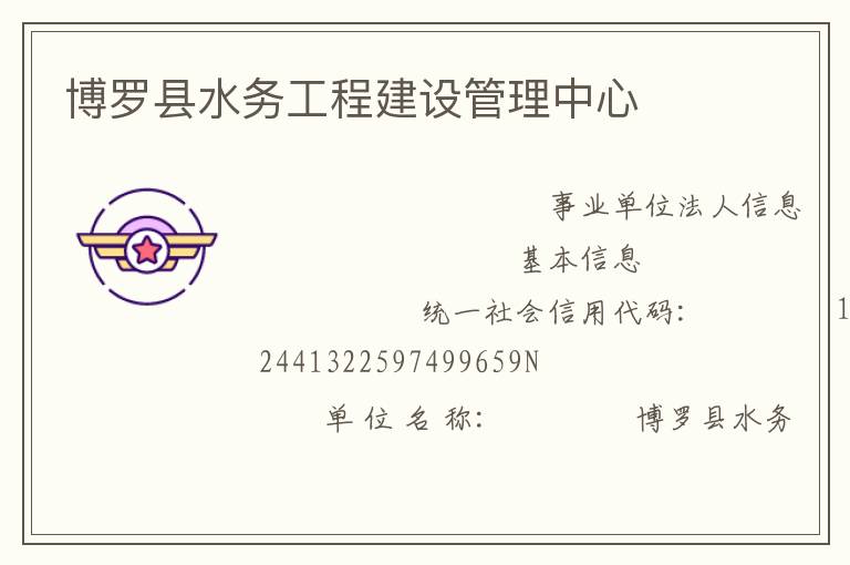 博羅縣水務工程建設管理中心