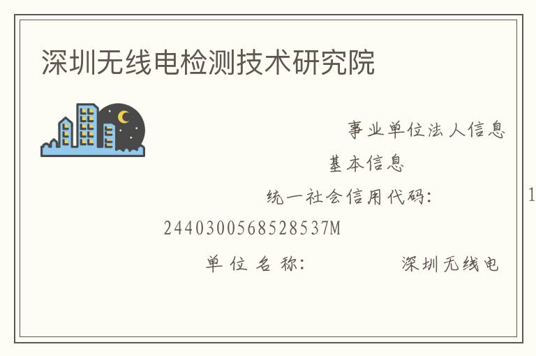 深圳無線電檢測(cè)技術(shù)研究院