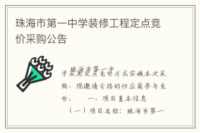 珠海市第一中學(xué)裝修工程定點(diǎn)競價(jià)采購公告