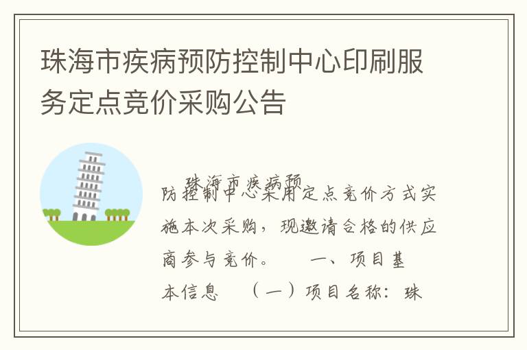 珠海市疾病預防控制中心印刷服務(wù)定點競價采購公告