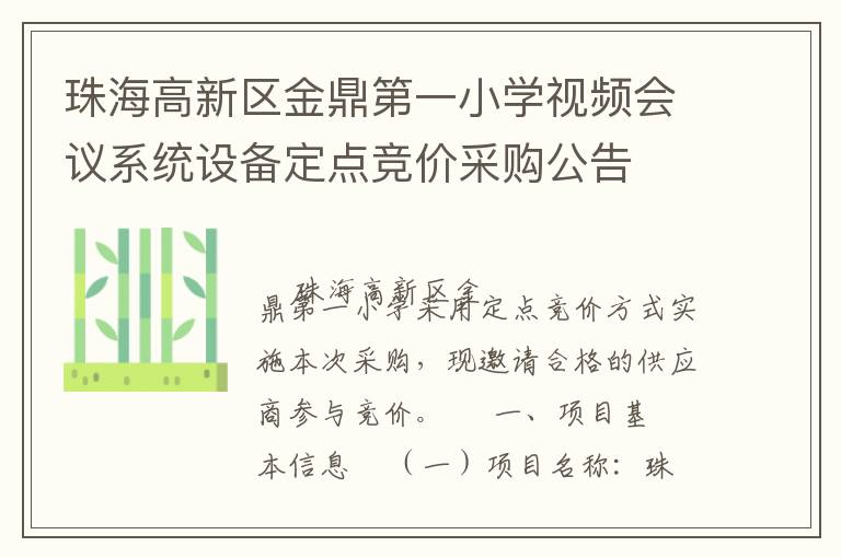 珠海高新區(qū)金鼎第一小學(xué)視頻會(huì)議系統(tǒng)設(shè)備定點(diǎn)競(jìng)價(jià)采購(gòu)公告