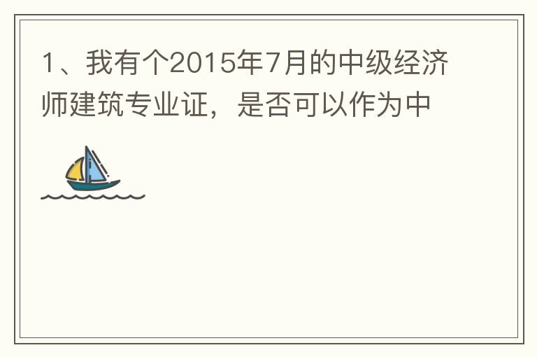 1、我有個2015年7月的中級經(jīng)濟(jì)師建筑專業(yè)證，是否可以作為中級工程師證直接評工程系列的高工？2、要怎么樣才能評到工程系列的高工呢？各環(huán)節(jié)時間要多久？流程是怎么樣的？
