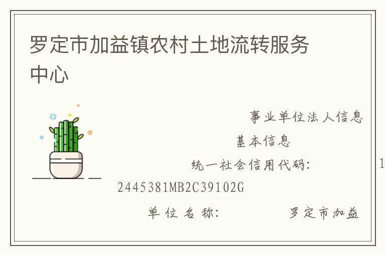 羅定市加益鎮(zhèn)農村土地流轉服務中心