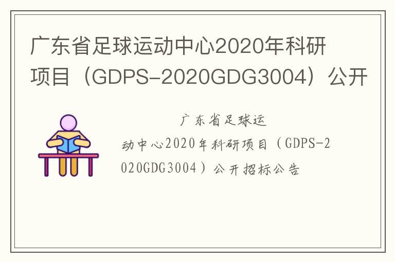 廣東省足球運動中心2020年科研項目（GDPS-2020GDG3004）公開招標公告