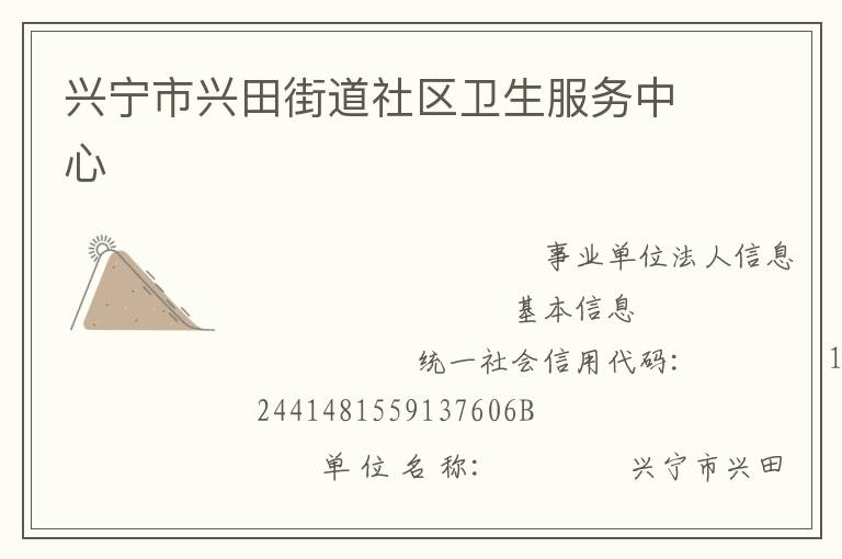 興寧市興田街道社區(qū)衛(wèi)生服務(wù)中心